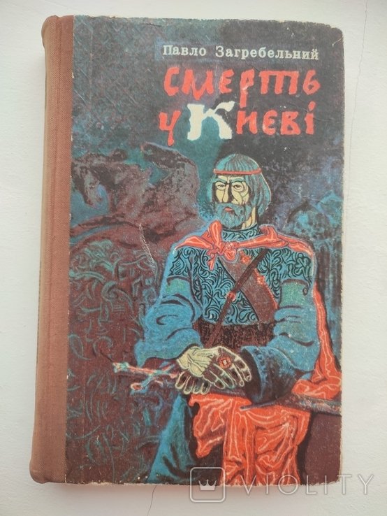 П. Загребельный. Смерть в Киеве