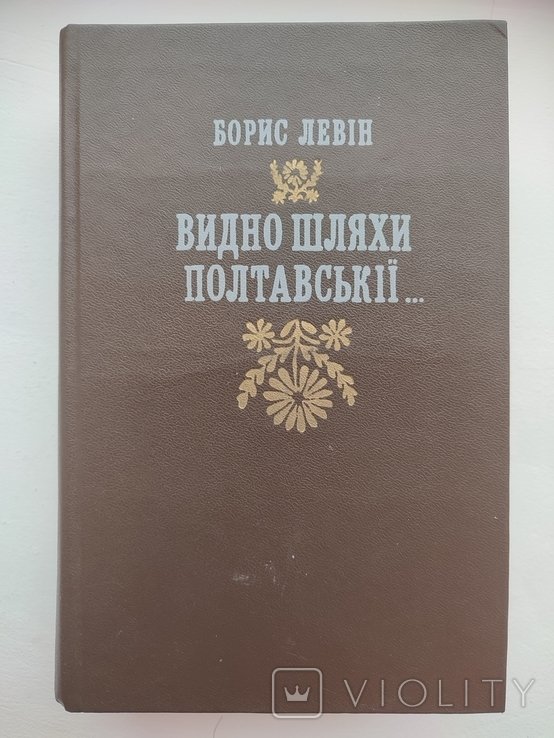 Б.Л. Левин. Видно пути полтавские