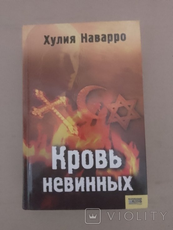Х. Наварро. Кровь невинных