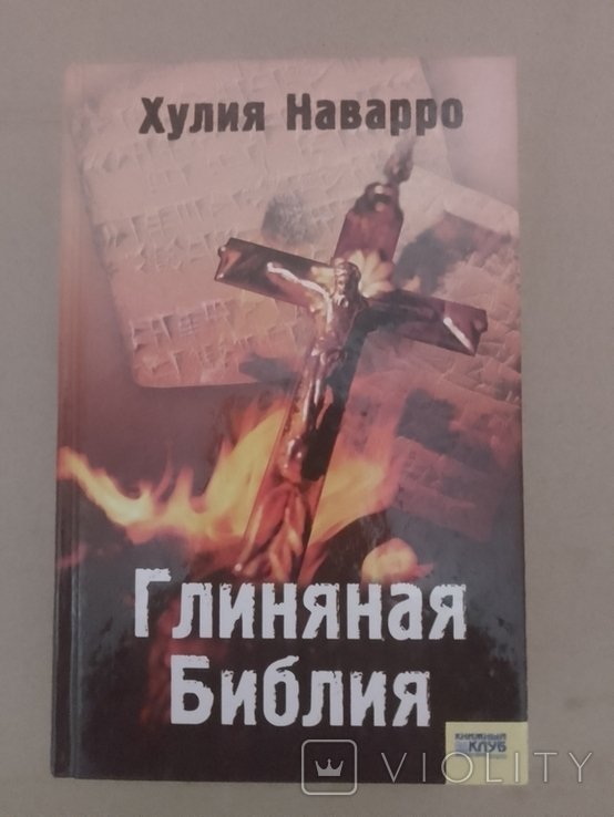 Х. Наварро. Глиняная библия