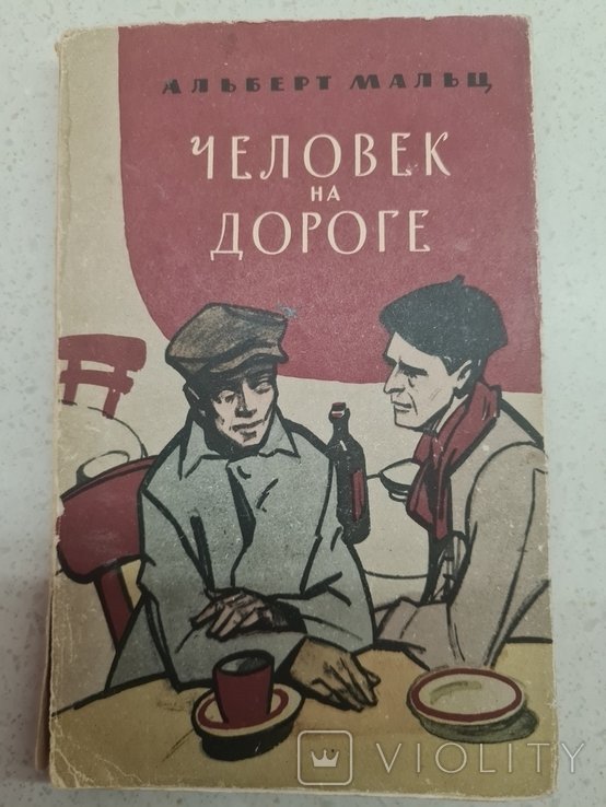 А. Мальц. Человек на дороге
