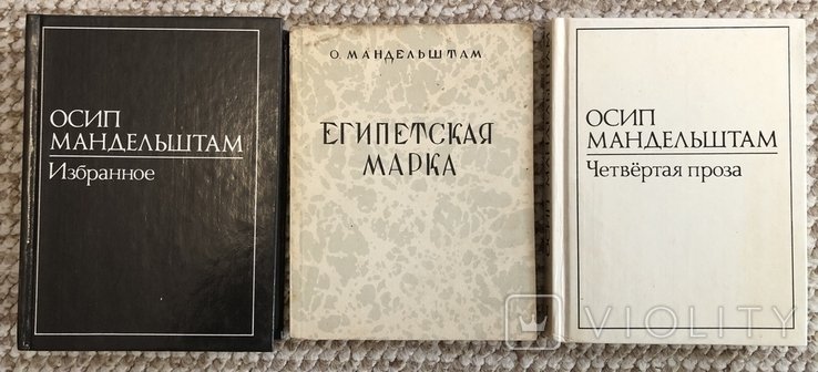 О. Мандельштам. Зібрання творів