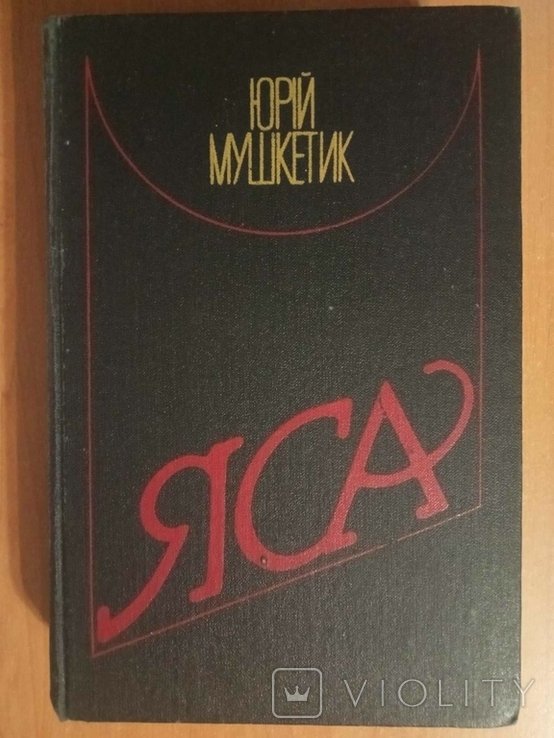 Ю. Мушкетик. Яса