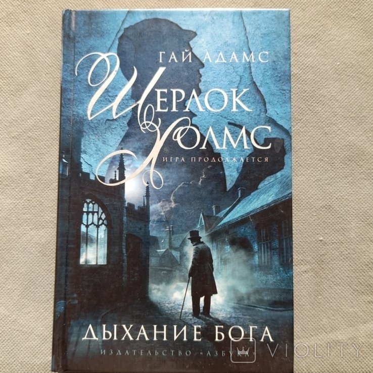 Г. Адамс. Шерлок Холмс. Дыхание Бога. Игра продолжается