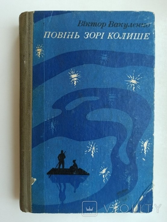 В. Вакуленко. Повень звёзд колышет
