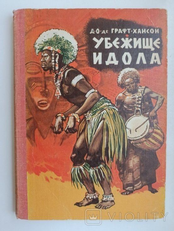 Д.О. де ГрафтХансон. Убежище идола