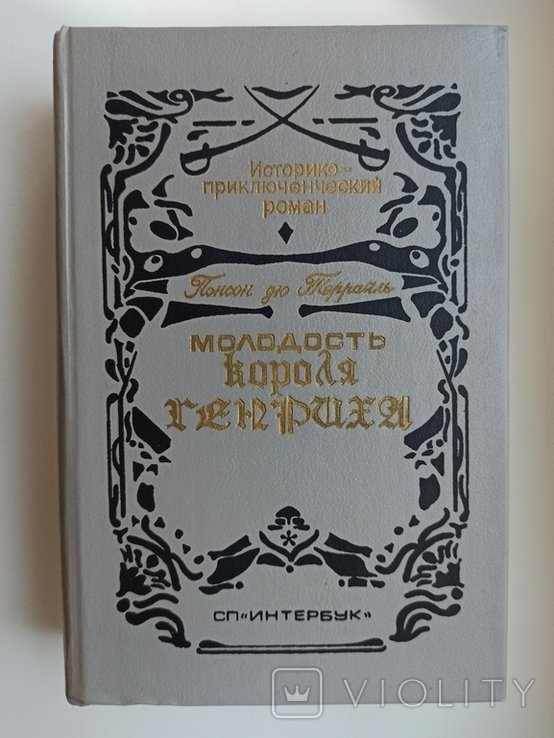 Понсон дю Террайль. Молодость короля Генриха