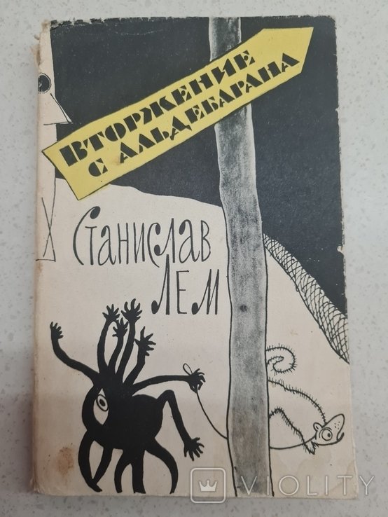 С.Л. Лем. Вторжение с альдебарана