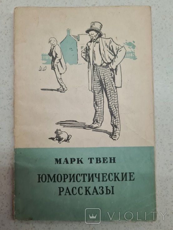 М.Т. Твен. Юмористические рассказы
