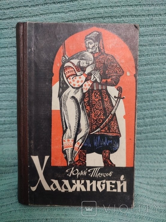 Ю. Трусов. Хаджибей