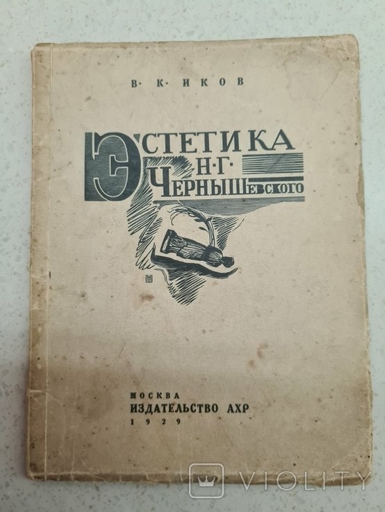Н.Г. Чернышевский. Эстетика