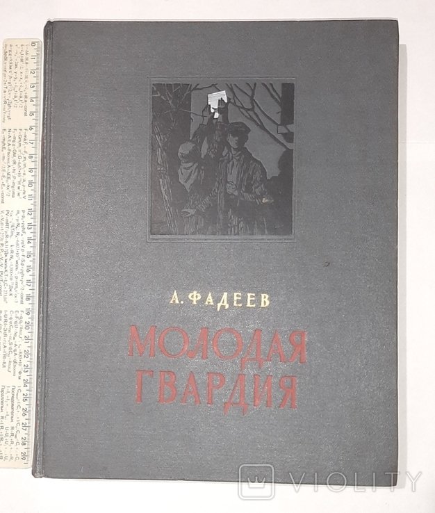 А. Фадеев. Молодая гвардия