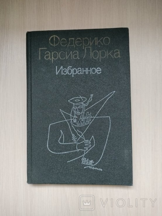 Ф.Г. Гарсиа Лорка. Избранное