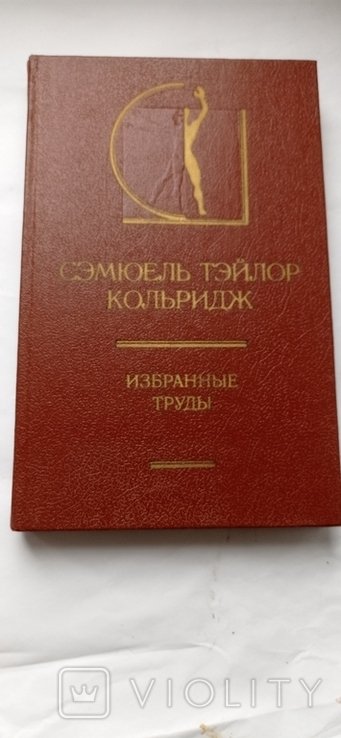 С.Т. Кольридж. Избранные труды