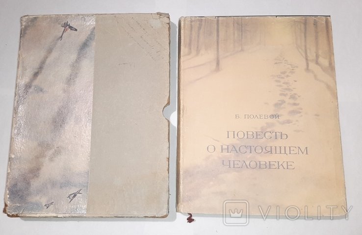 Б. Полевой. Повесть о настоящем человеке