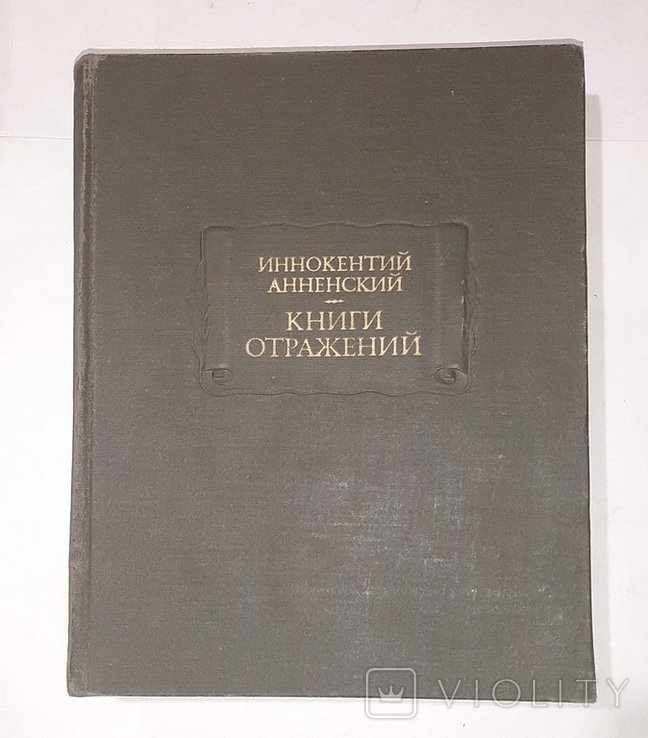 И. А. Анненский. Книги отражений
