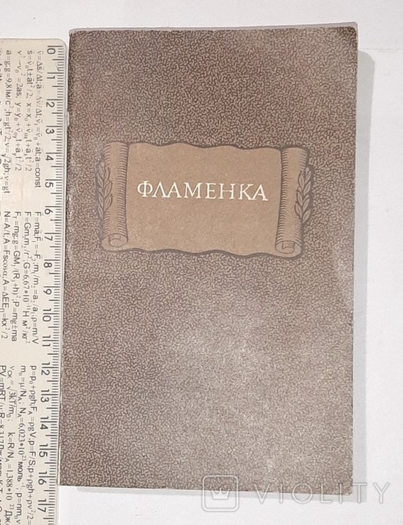 Фламенка