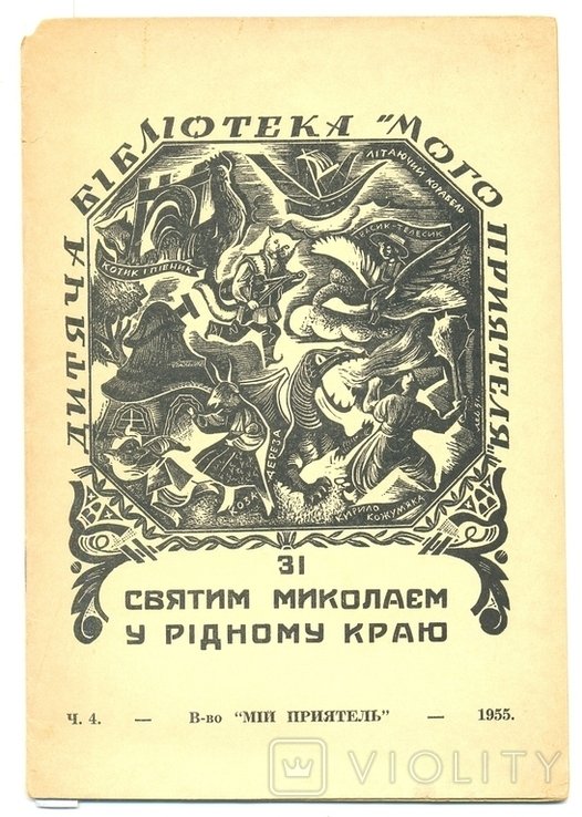 П. Мирчук. С святым Николаем в родном краю