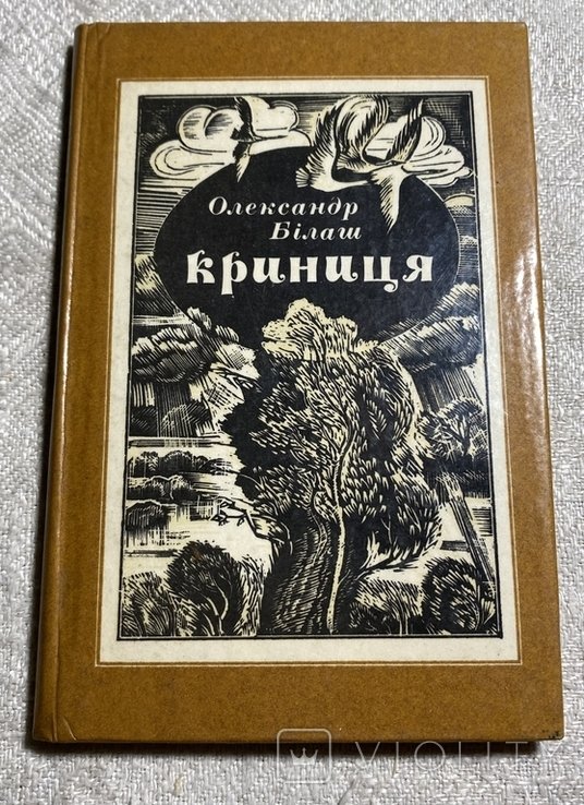 О.И. Билаш. Криница. Поэзии