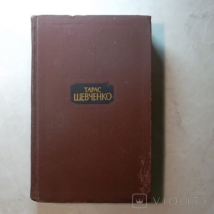 Т. Г. Шевченко. Собрание сочинений в четырех томах. Том 3