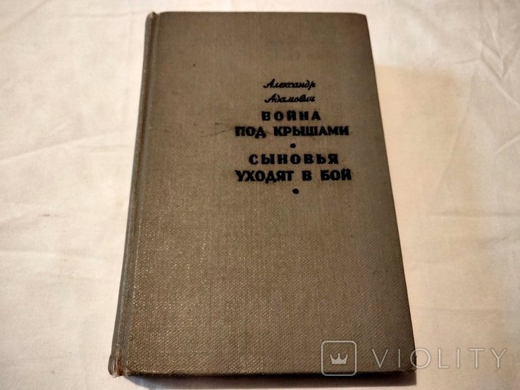 А. Адамович. Война под крышами. Сыновья уходят в бой