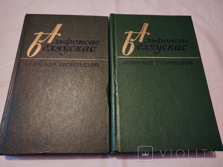 Альфонсас Беляускас. Избранные произведения в двух томах
