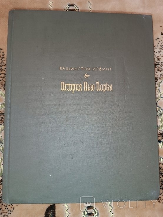 Вашингтон Ирвинг. История НьюЙорка