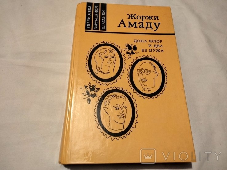Ж. Амаду. Дона Флор и два ее мужа