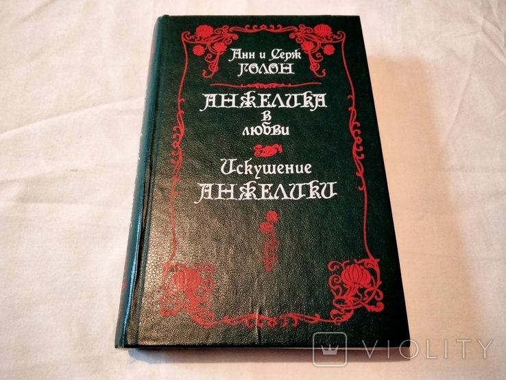 А.С. Голон. Анжелика в любви, Искушение Анжелики