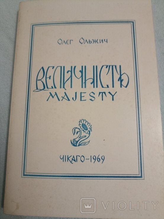 О. Ольжич. Величність