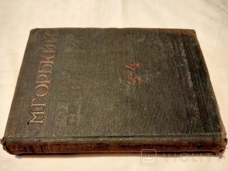 М. Горький. Том 3-4