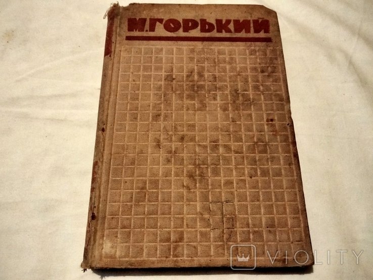 М. Горький. Том 14