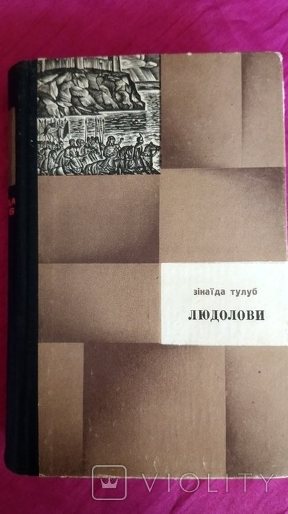 З.Т. Тулуб. Людолови