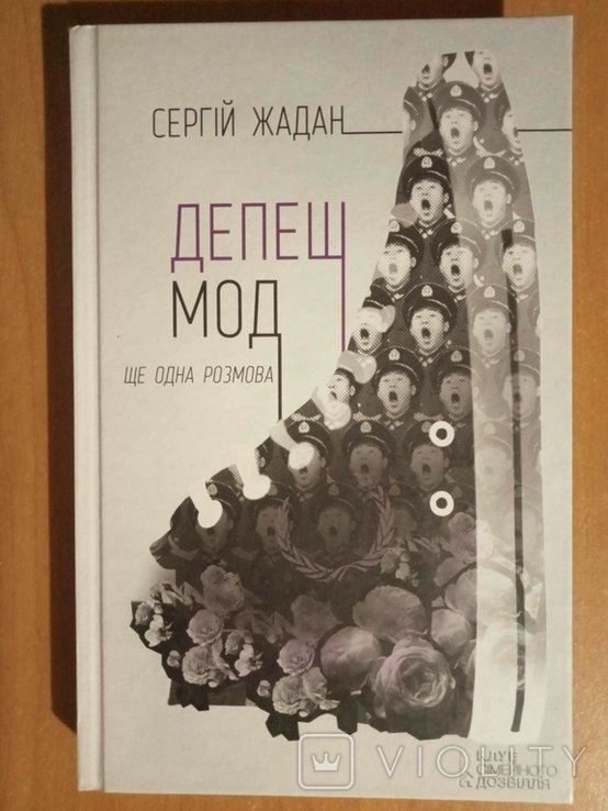 С. Жадан. Депеш Мод. Ещё один разговор