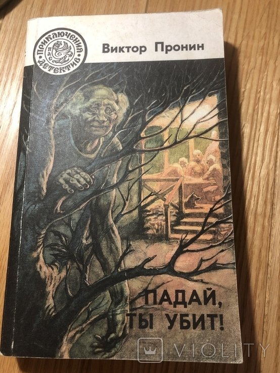 В. Пронин. Падай, ты убит