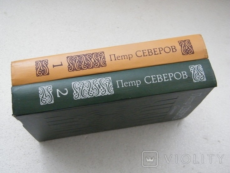 П. Северов. Сочинения в двух томах