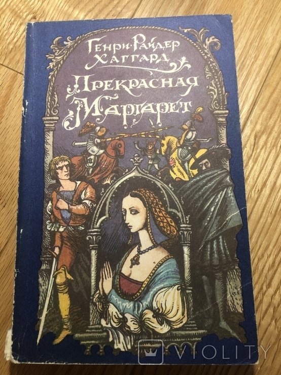 Г.Р. Хаггард. Прекрасная Маргарет
