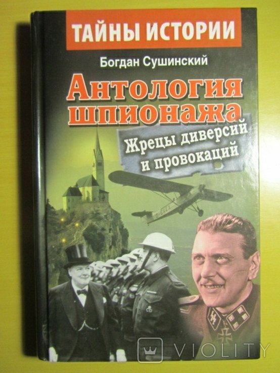 Б. Сушинский. Антология шпионажа