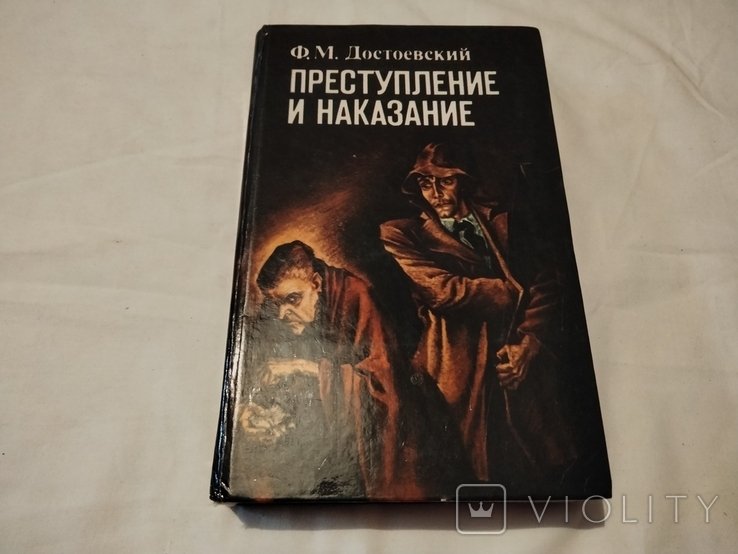 Ф.М. Достоевский. Преступление и наказание