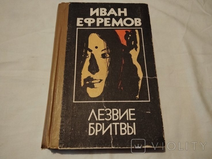И. Ефремов. Лезвие бритвы