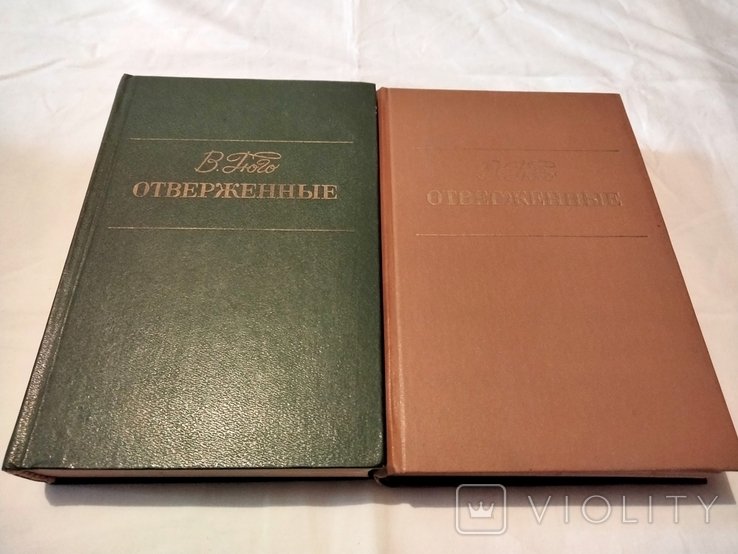 В. Гюго. Отверженные