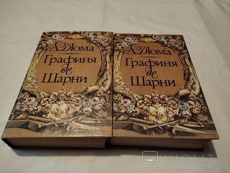 А.Д. Дюма. Графиня де Шарни