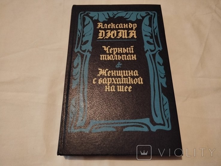 А. Дюма. Чёрный тюльпан. Женщина с бархатом на шее