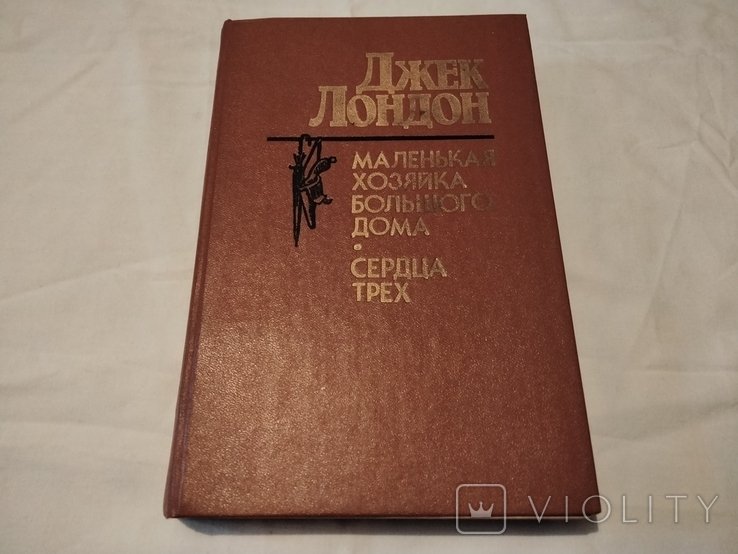 Д.Л. Лондон. Маленькая хозяйка, Сердца трех