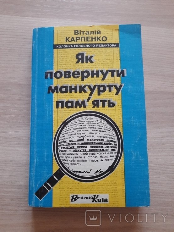 В.И. Карпенко. Как вернуть манкурту память
