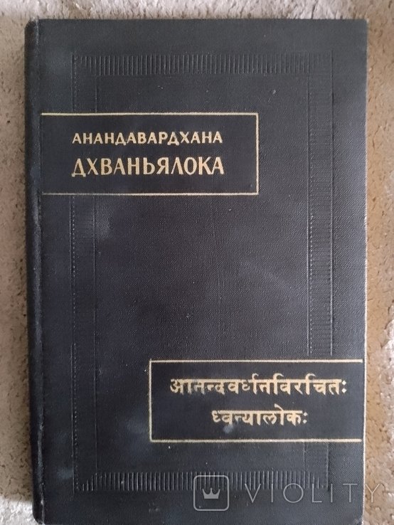 А. Анандавардхана. Дхваньялока