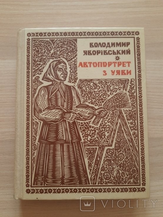 В.Я. Яворівський. Автопортрет с воображения (о Екатерине Белокур)