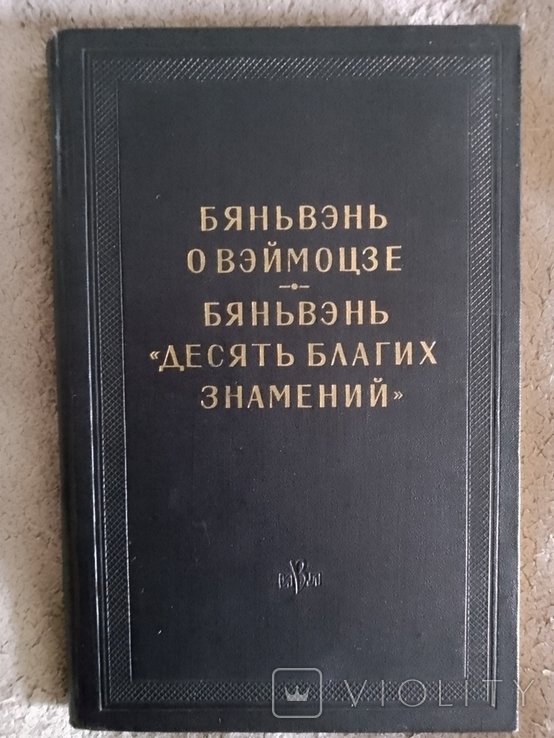 Бяньвэнь. Десять благих знамений