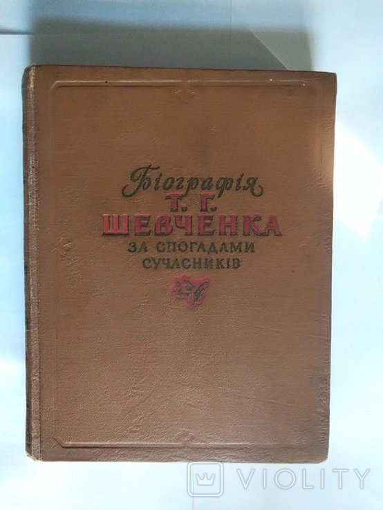 Т.Г. Шевченко. Биография Т. Г. Шевченка за воспоминаниями современников