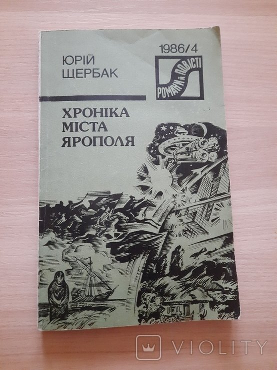 Ю. Щербак. Хроника города Ярополя